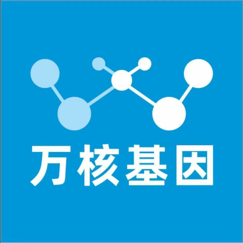 大同广灵万核健康基因管理咨询中心