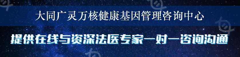 大同广灵万核健康基因管理咨询中心